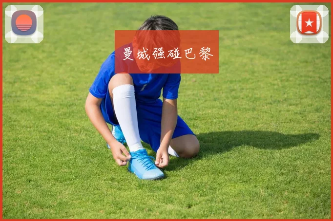 曼城强碰巴黎