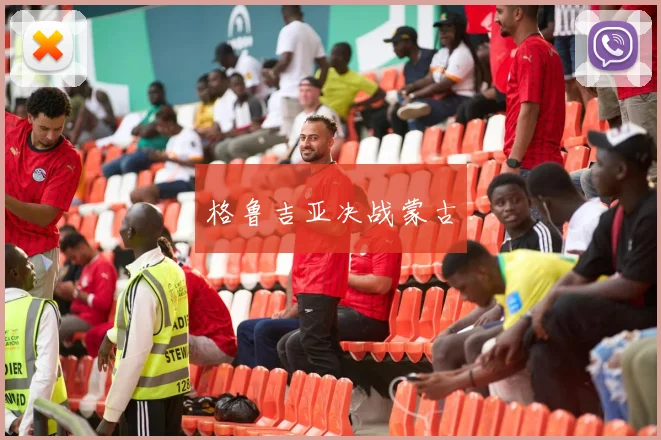 格鲁吉亚决战蒙古