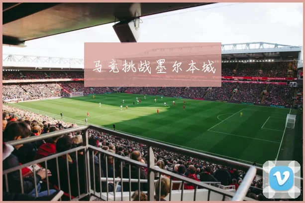 马竞挑战墨尔本城