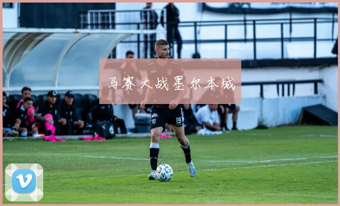 马赛大战墨尔本城
