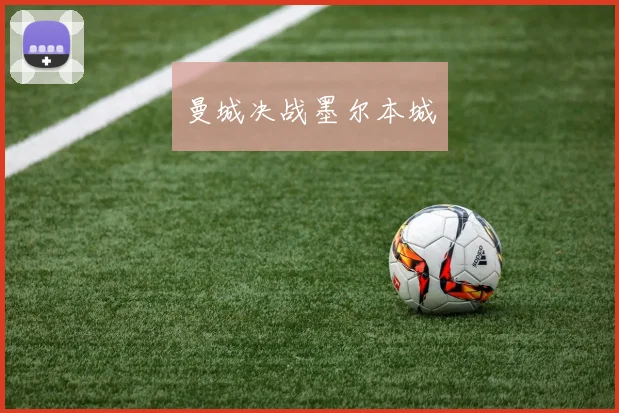 曼城决战墨尔本城