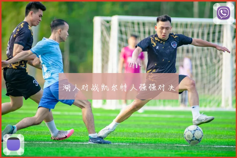 湖人对战凯尔特人强强对决