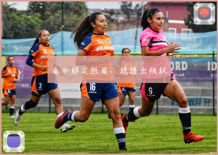 南非锁定胜局，稳握出线权