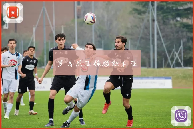罗马尼亚强碰叙利亚
