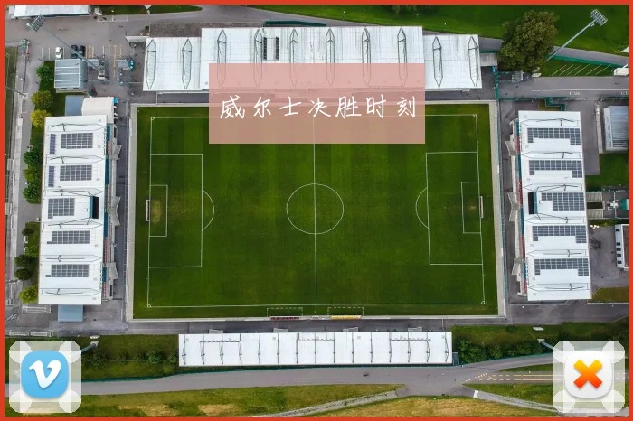威尔士决胜时刻