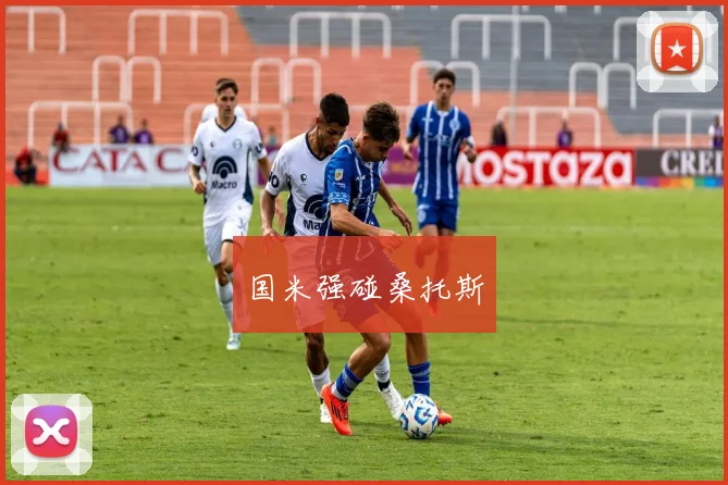 国米强碰桑托斯