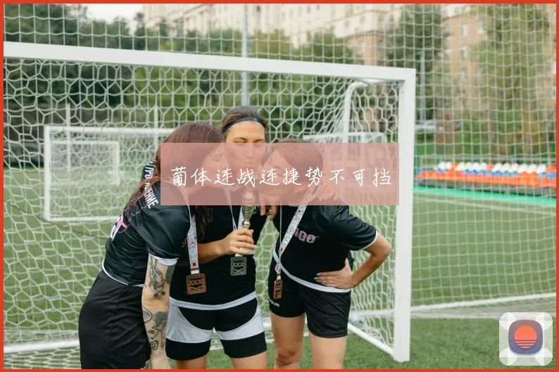 葡体连战连捷势不可挡
