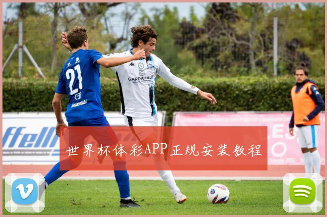 世界杯体彩APP正规安装教程