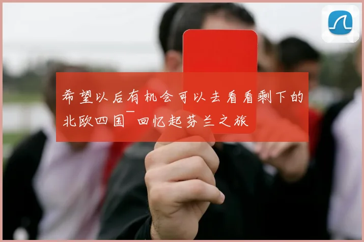 希望以后有机会可以去看看剩下的北欧四国~回忆起芬兰之旅