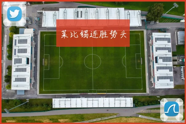 莱比锡连胜势头