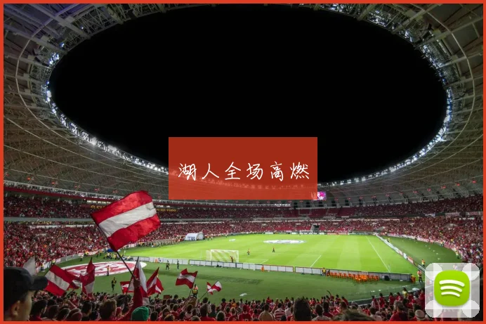 湖人全场高燃