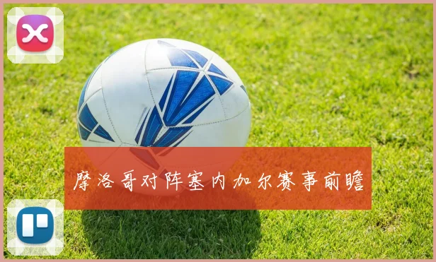 摩洛哥对阵塞内加尔赛事前瞻