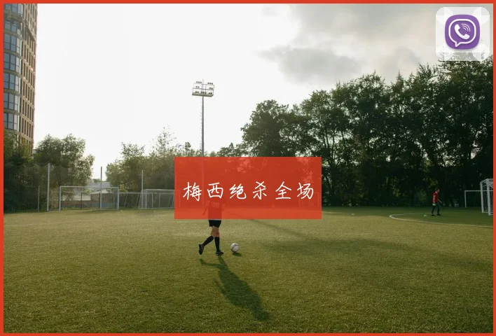 梅西绝杀全场