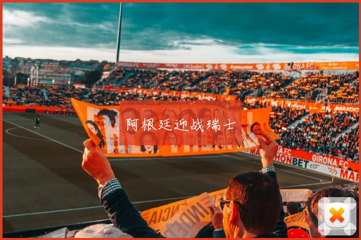 阿根廷迎战瑞士