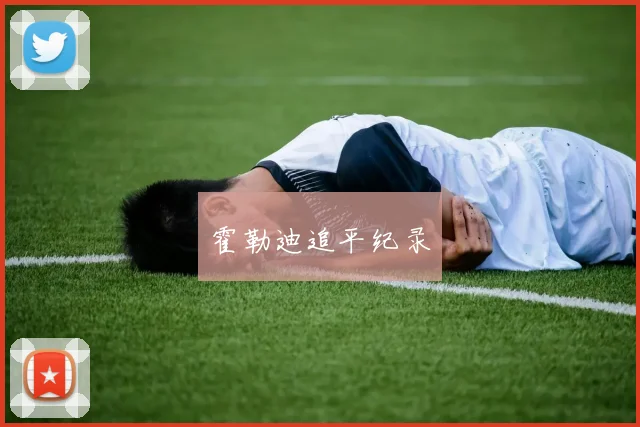 霍勒迪追平纪录