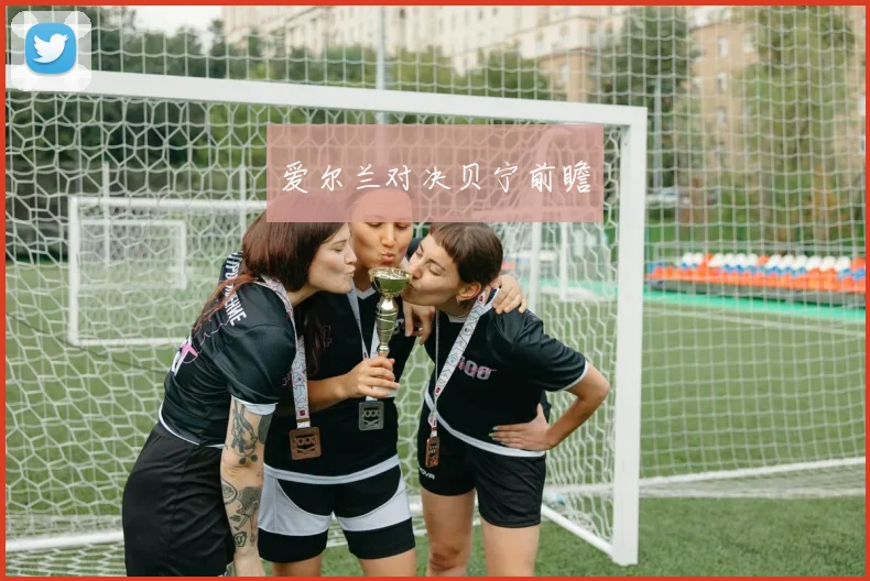 爱尔兰对决贝宁前瞻