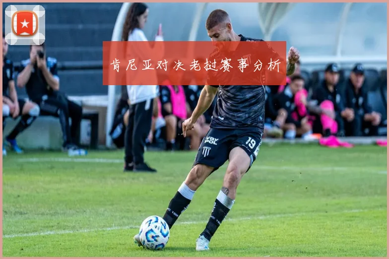 肯尼亚对决老挝赛事分析
