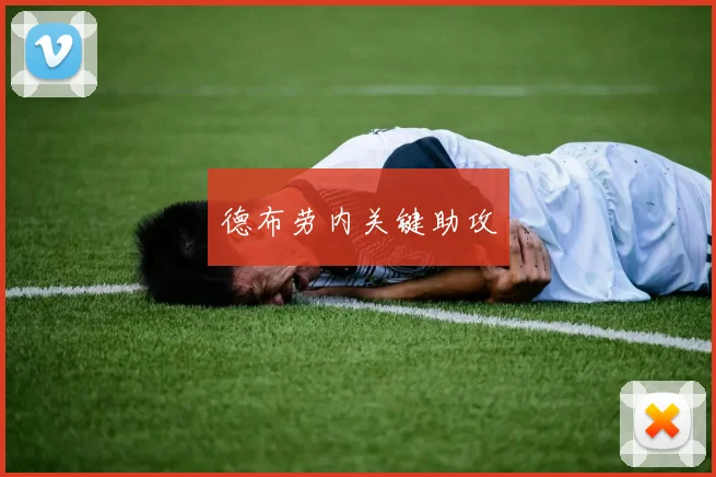 德布劳内关键助攻