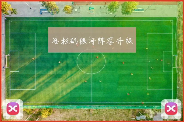 洛杉矶银河阵容升级
