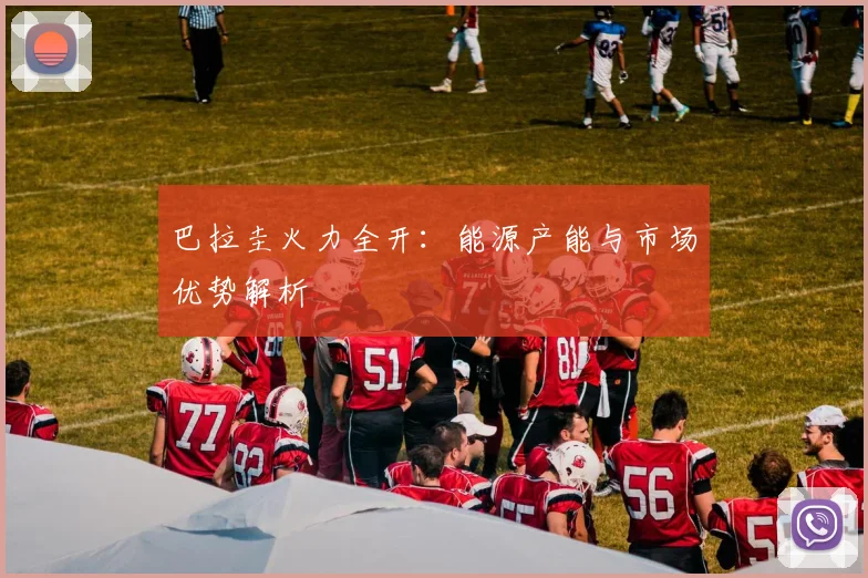 巴拉圭火力全开：能源产能与市场优势解析