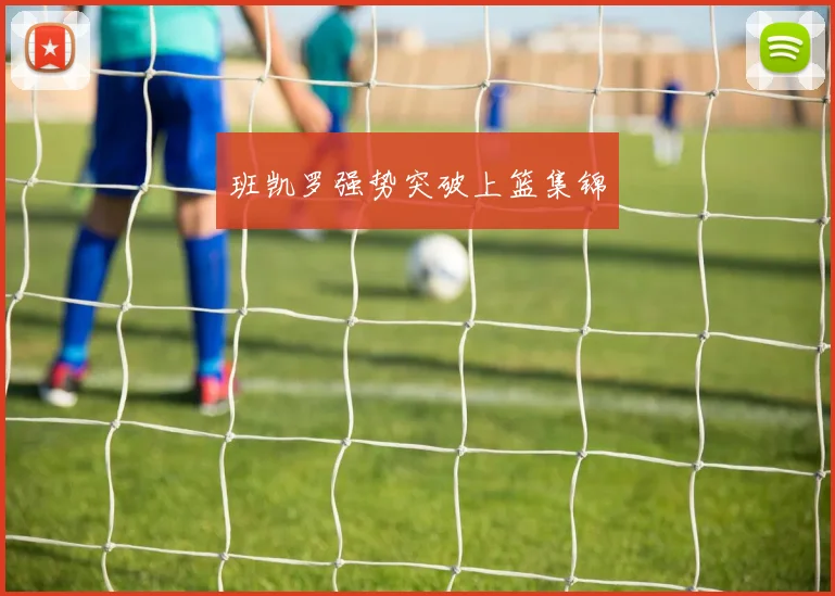 班凯罗强势突破上篮集锦