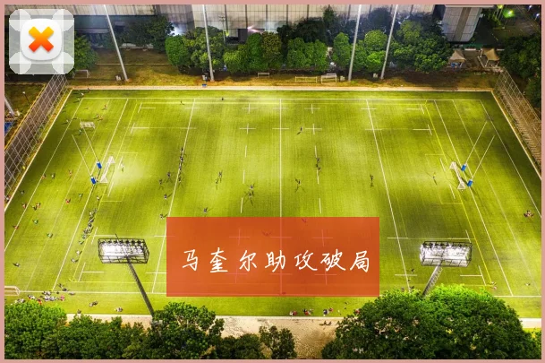 马奎尔助攻破局