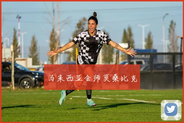 马来西亚会师莫桑比克