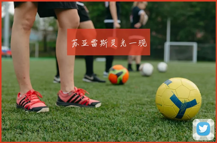 苏亚雷斯灵光一现