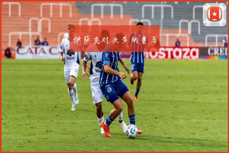 伊萨克对决多纳鲁马