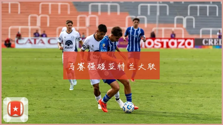 马赛强碰亚特兰大联