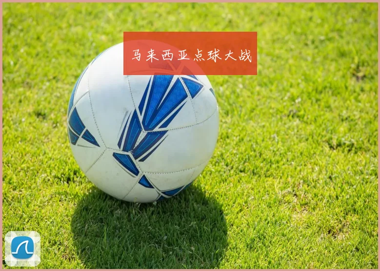 马来西亚点球大战