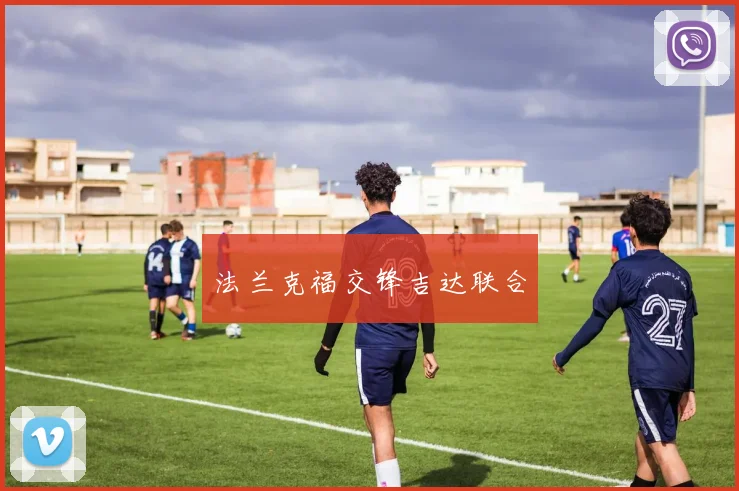 法兰克福交锋吉达联合