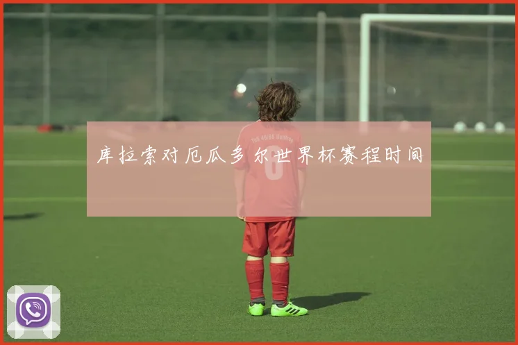 库拉索对厄瓜多尔世界杯赛程时间