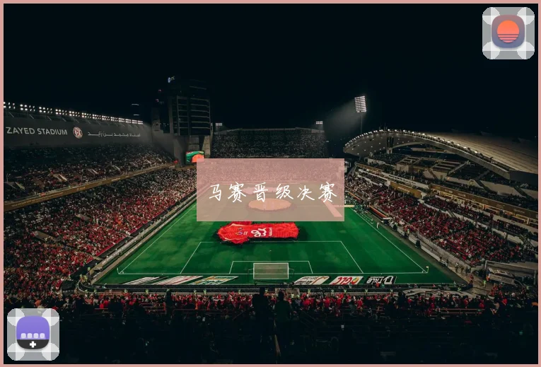 马赛晋级决赛
