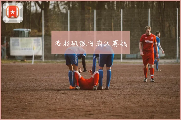 洛杉矶银河淘汰赛战