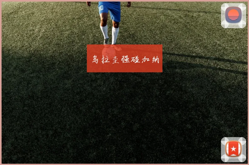 乌拉圭强碰加纳