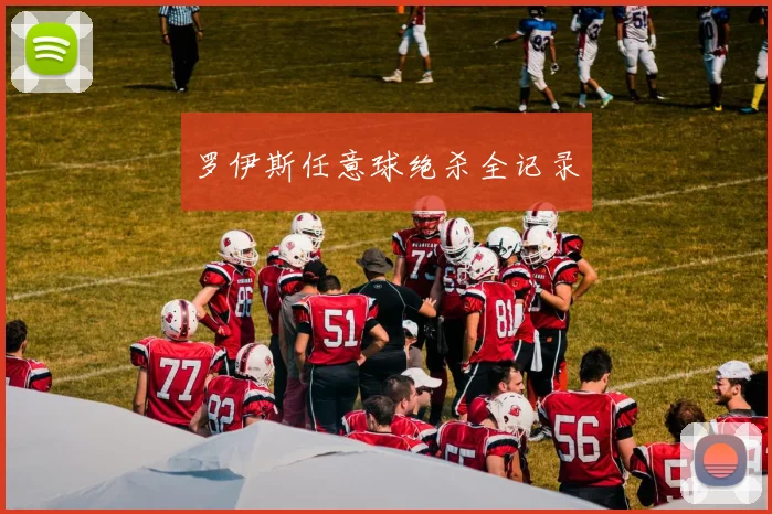 罗伊斯任意球绝杀全记录