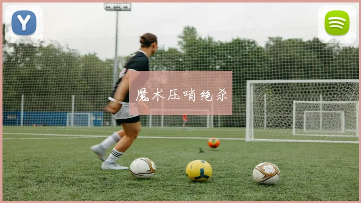 魔术压哨绝杀
