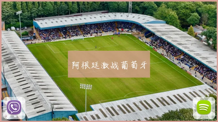 阿根廷激战葡萄牙