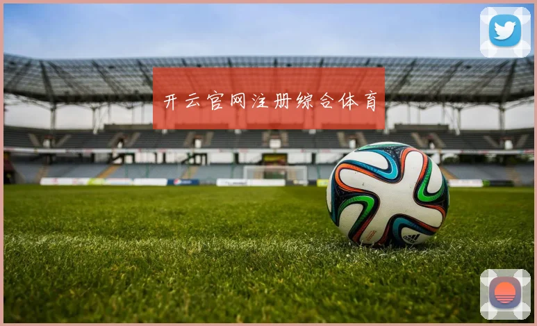 开云官网注册综合体育