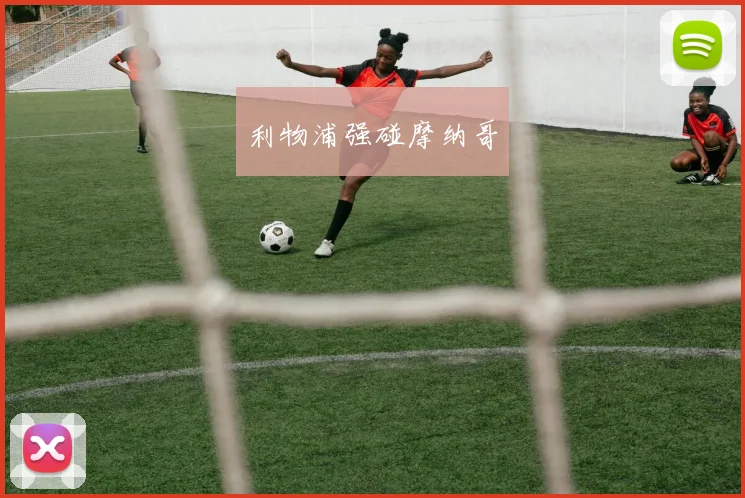 利物浦强碰摩纳哥