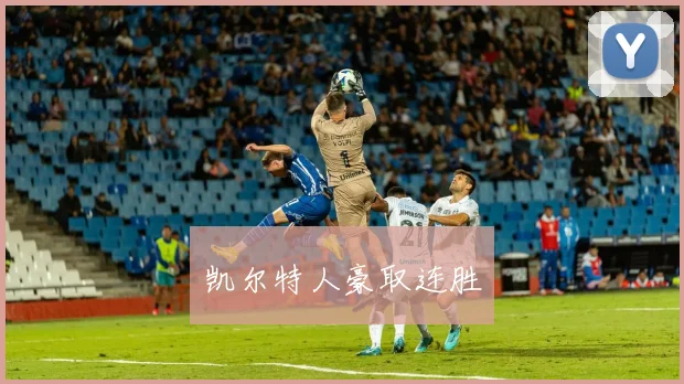 凯尔特人豪取连胜
