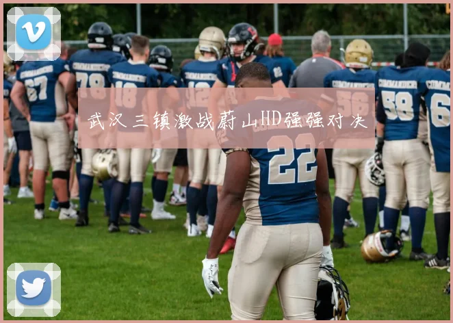 武汉三镇激战蔚山HD强强对决