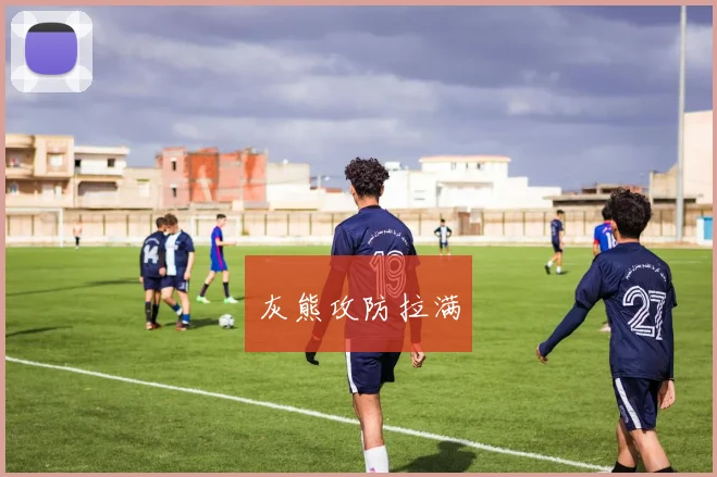 灰熊攻防拉满