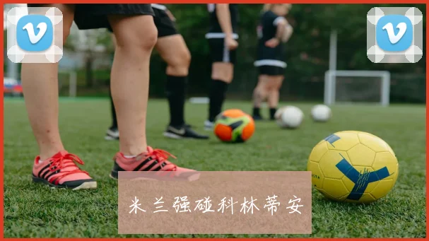 米兰强碰科林蒂安