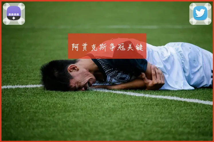 阿贾克斯争冠关键