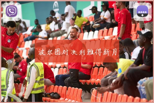 波尔图对决利雅得新月