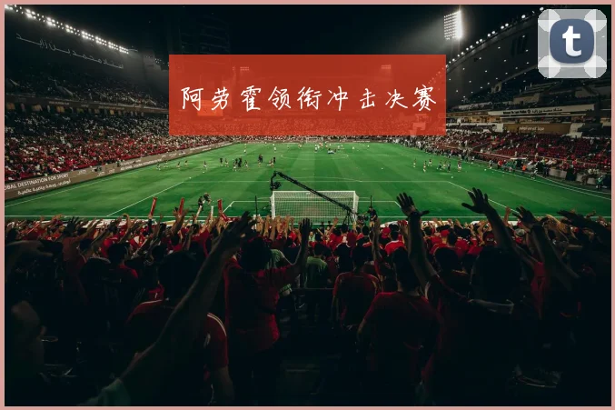 阿劳霍领衔冲击决赛