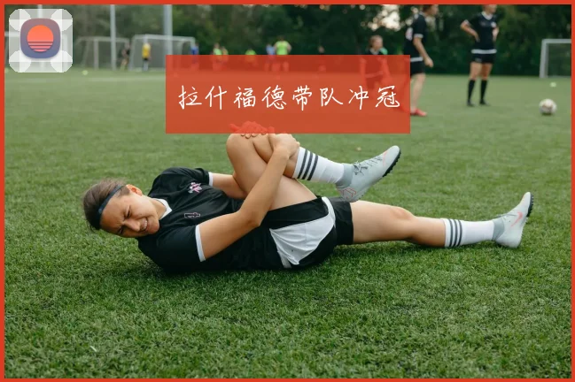 拉什福德带队冲冠