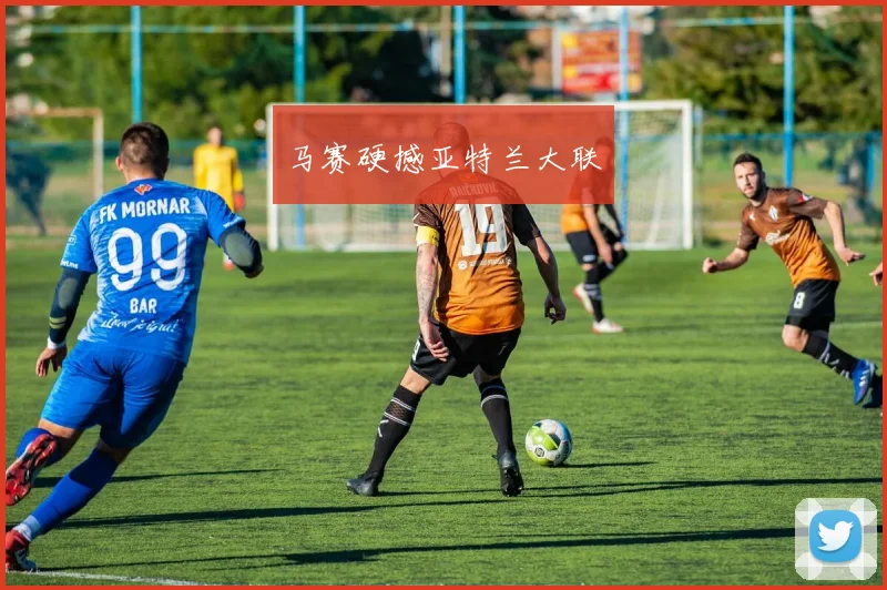 马赛硬撼亚特兰大联